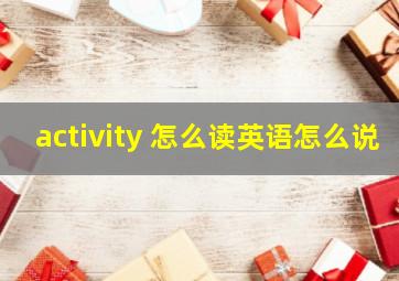 activity 怎么读英语怎么说